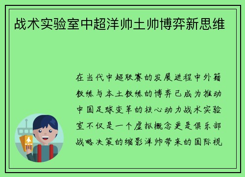 战术实验室中超洋帅土帅博弈新思维