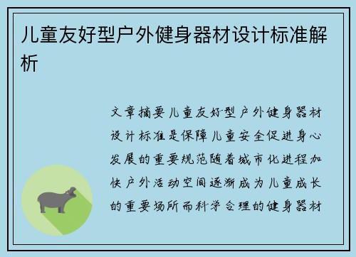 儿童友好型户外健身器材设计标准解析