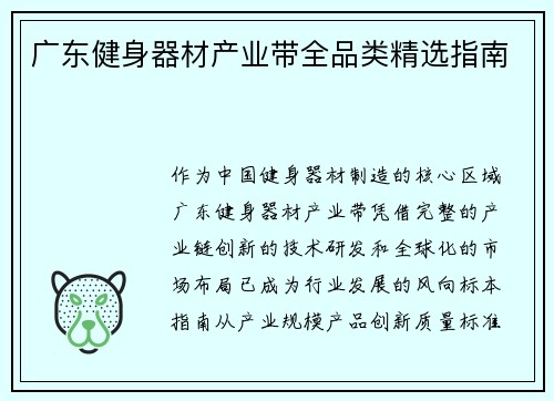 广东健身器材产业带全品类精选指南