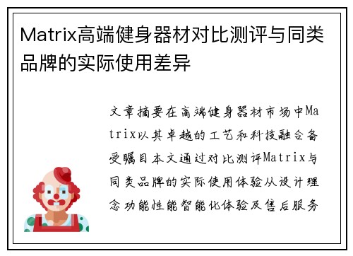 Matrix高端健身器材对比测评与同类品牌的实际使用差异