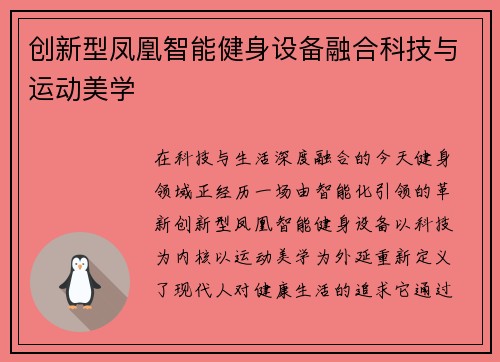 创新型凤凰智能健身设备融合科技与运动美学