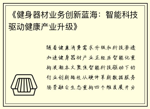 《健身器材业务创新蓝海：智能科技驱动健康产业升级》