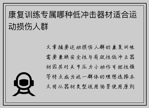 康复训练专属哪种低冲击器材适合运动损伤人群