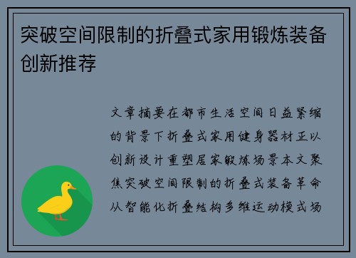 突破空间限制的折叠式家用锻炼装备创新推荐