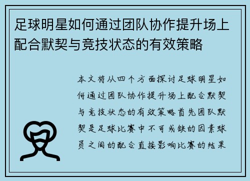 足球明星如何通过团队协作提升场上配合默契与竞技状态的有效策略
