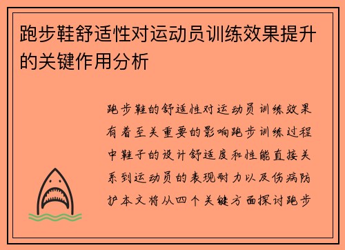 跑步鞋舒适性对运动员训练效果提升的关键作用分析