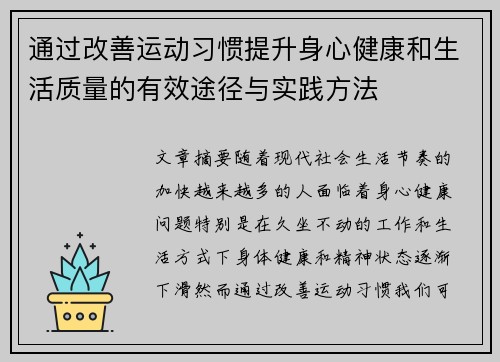 通过改善运动习惯提升身心健康和生活质量的有效途径与实践方法