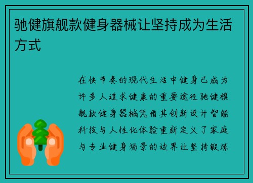 驰健旗舰款健身器械让坚持成为生活方式