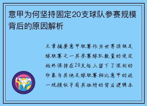 意甲为何坚持固定20支球队参赛规模背后的原因解析