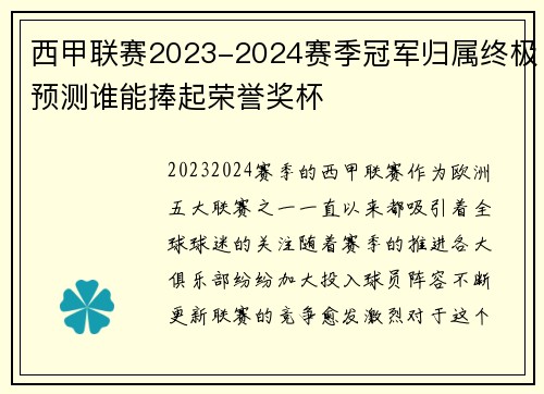 西甲联赛2023-2024赛季冠军归属终极预测谁能捧起荣誉奖杯