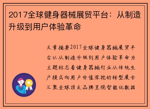 2017全球健身器械展贸平台：从制造升级到用户体验革命