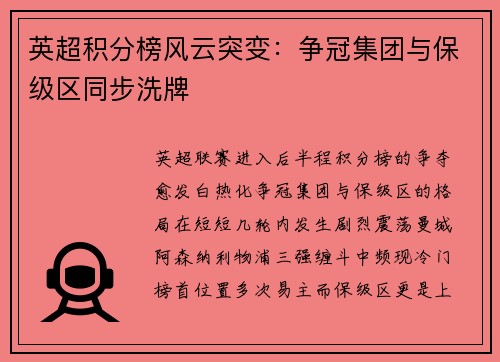 英超积分榜风云突变：争冠集团与保级区同步洗牌