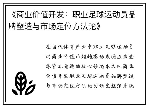 《商业价值开发：职业足球运动员品牌塑造与市场定位方法论》