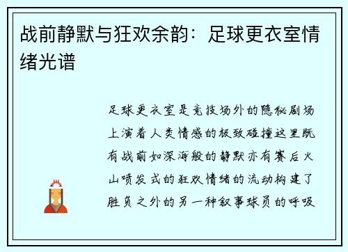 战前静默与狂欢余韵：足球更衣室情绪光谱