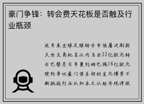 豪门争锋：转会费天花板是否触及行业瓶颈