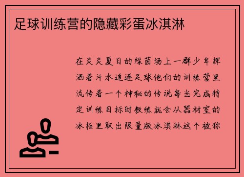 足球训练营的隐藏彩蛋冰淇淋