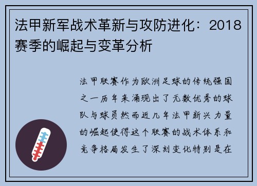 法甲新军战术革新与攻防进化：2018赛季的崛起与变革分析