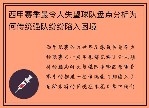 西甲赛季最令人失望球队盘点分析为何传统强队纷纷陷入困境