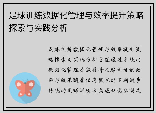 足球训练数据化管理与效率提升策略探索与实践分析