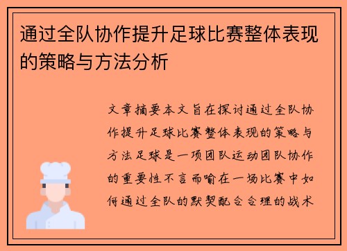 通过全队协作提升足球比赛整体表现的策略与方法分析