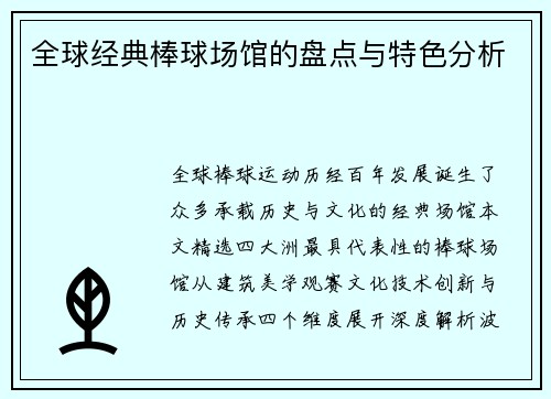 全球经典棒球场馆的盘点与特色分析