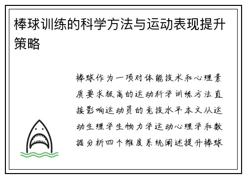 棒球训练的科学方法与运动表现提升策略