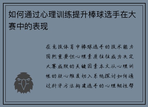 如何通过心理训练提升棒球选手在大赛中的表现
