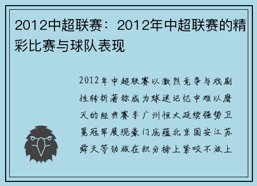 2012中超联赛：2012年中超联赛的精彩比赛与球队表现