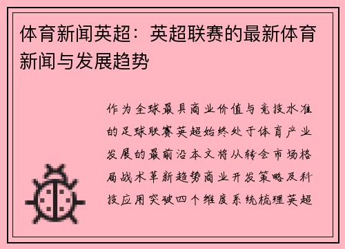 体育新闻英超：英超联赛的最新体育新闻与发展趋势