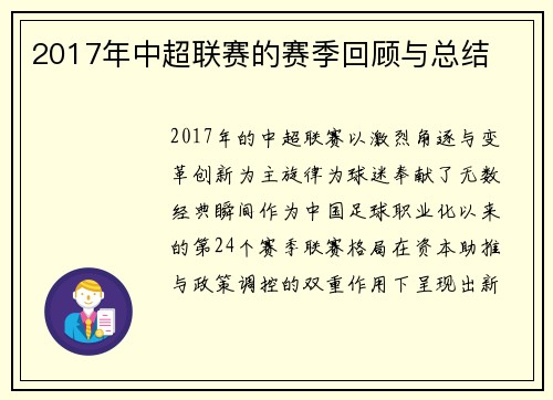 2017年中超联赛的赛季回顾与总结