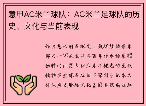 意甲AC米兰球队：AC米兰足球队的历史、文化与当前表现