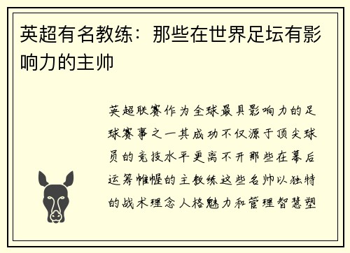 英超有名教练：那些在世界足坛有影响力的主帅