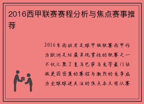 2016西甲联赛赛程分析与焦点赛事推荐