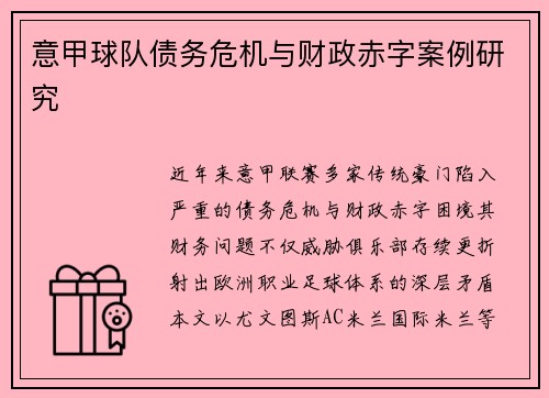 意甲球队债务危机与财政赤字案例研究
