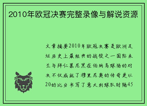 2010年欧冠决赛完整录像与解说资源