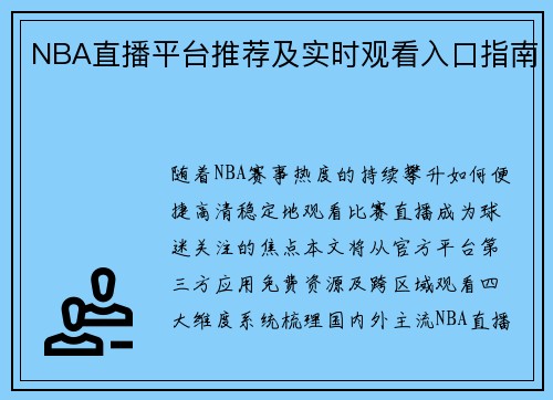 NBA直播平台推荐及实时观看入口指南