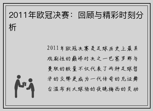 2011年欧冠决赛：回顾与精彩时刻分析