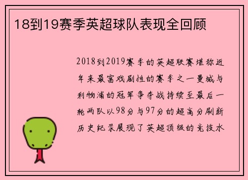 18到19赛季英超球队表现全回顾