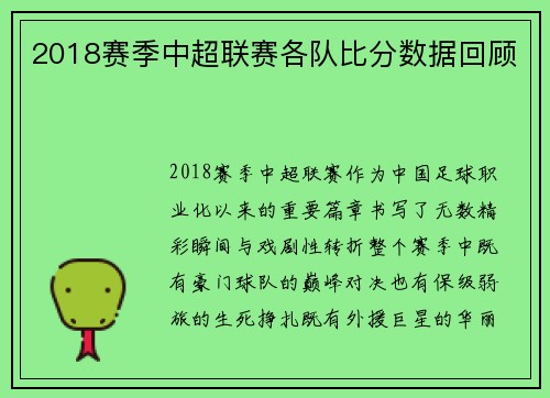 2018赛季中超联赛各队比分数据回顾
