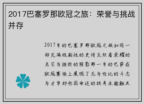2017巴塞罗那欧冠之旅：荣誉与挑战并存