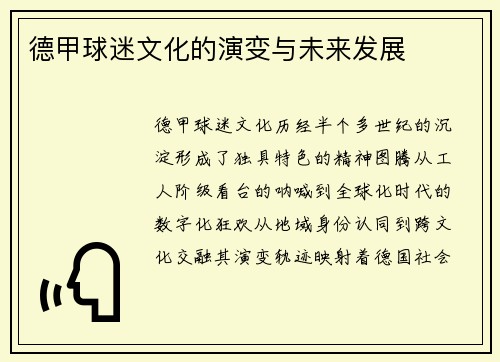 德甲球迷文化的演变与未来发展