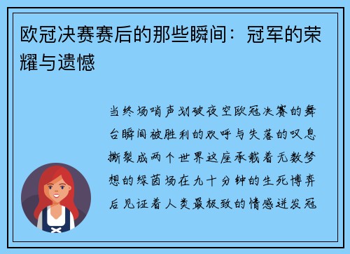 欧冠决赛赛后的那些瞬间：冠军的荣耀与遗憾
