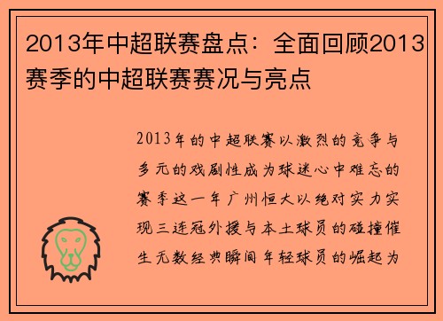 2013年中超联赛盘点：全面回顾2013赛季的中超联赛赛况与亮点