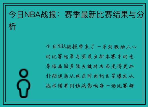 今日NBA战报：赛季最新比赛结果与分析