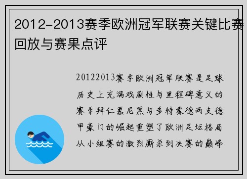 2012-2013赛季欧洲冠军联赛关键比赛回放与赛果点评