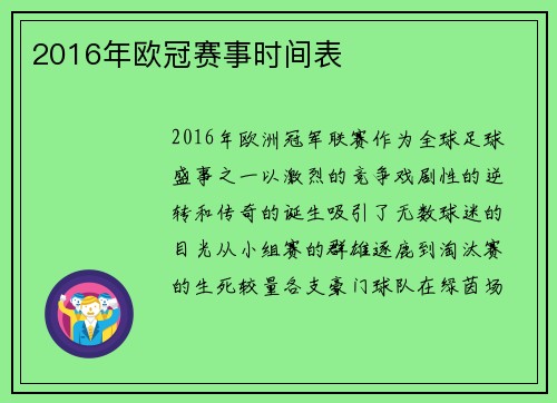 2016年欧冠赛事时间表