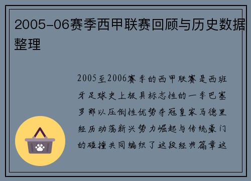 2005-06赛季西甲联赛回顾与历史数据整理