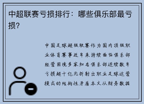 中超联赛亏损排行：哪些俱乐部最亏损？