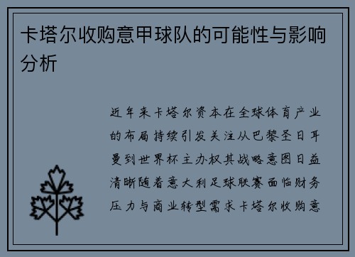 卡塔尔收购意甲球队的可能性与影响分析
