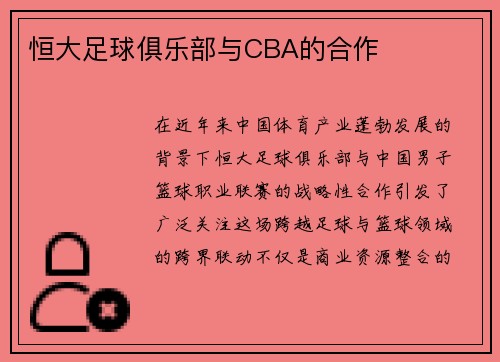 恒大足球俱乐部与CBA的合作